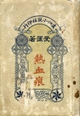 孫受匡 (1900-1965)
《熱血痕》
香港：虞初小說社，1923 年