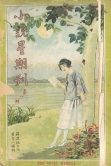 Xiao shuo xing qi kan
(‘The novel weekly’)
Hong Kong: Shi jie bian yi guang gao gong si, 1924-1925