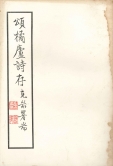 Zeng Keduan (1900-1975)
Songjulu shicun
(‘Poetries of Zeng Keduan’)
Hong Kong : 1971