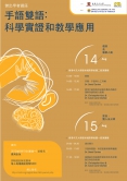 Distinguished Scholars Seminars 'Sign Bilingualism: Scientific Evidence and Educational Applications' (Chinese version)