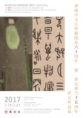 中大艺术系60周年系友作品展