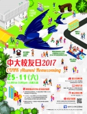 中大校友日2017