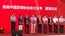 段教授 (左三) 获颁发中国发明协会首届会士证书。