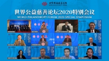 世界公益慈善論壇2020特別會議嘉賓合影