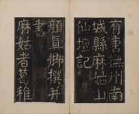 唐顏真卿大字麻姑仙壇記