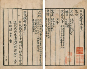 宋版孤本古籍《左氏摘奇》<br />
左氏摘奇<br />
胡元質編<br />
宋乾道九年（1173）胡元質姑孰郡齋刻本<br />
框高22.3厘米 寬15.5厘米<br />
香港中文大學文物館藏<br />
館藏編號：2024.0081<br />
黃匡源先生惠贈