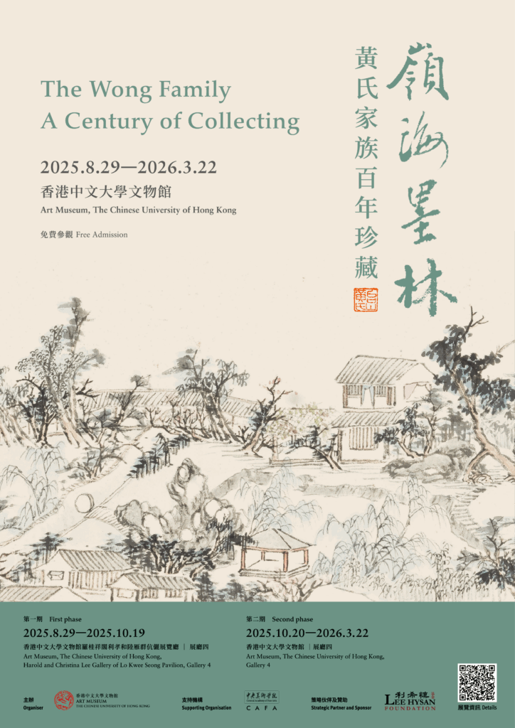 「嶺海墨林——黃氏家族百年珍藏」展覽海報
