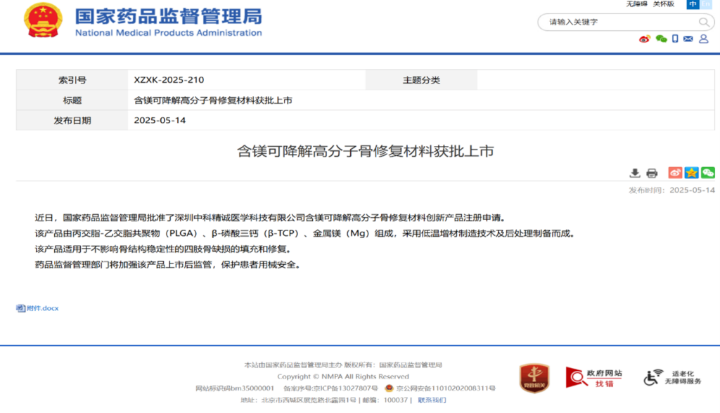 2025年5月14日國家藥品監督管理局（NMPA）正式公布獲批通知。