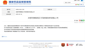 2025年5月14日國家藥品監督管理局（NMPA）正式公布獲批通知。