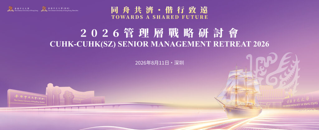 Towards a shared future: CUHK Hong Kong and Shenzhen campuses joint senior management retreat