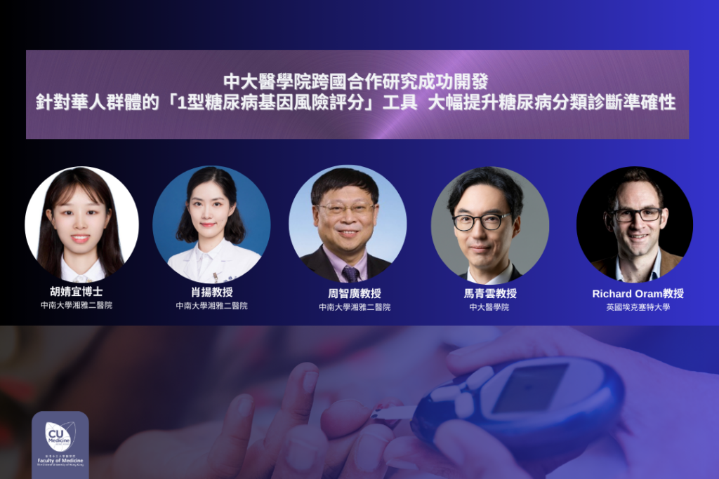 圖為（左起） 是次研究第一作者、中南大學湘雅二醫院胡婧宜博士；以及四位研究通訊作者，包括中南大學湘雅二醫院國家代謝性疾病臨床醫學研究中心副主任肖揚教授及主任周智廣教授；中大醫學院何善衡糖尿科教授、內科及藥物治療學系內分泌及糖尿科主任（學術）馬青雲教授，以及英國埃克塞特大學Richard Oram教授。