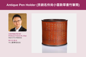 Professor Francis KL Chan<br />
Dean of CU Medicine<br />
<br />
Antique pen holder (京劇名伶尚小雲款草書竹筆筒)