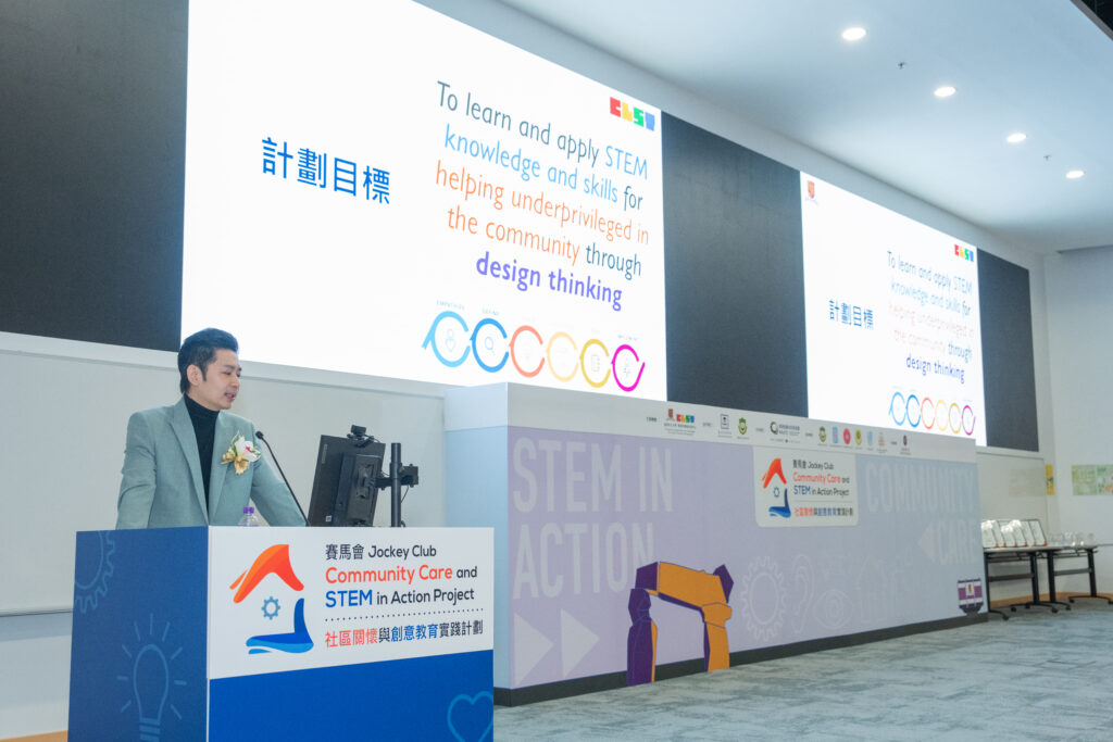賽馬會社區關懷與創意教育實踐計劃首席研究員、中大學習科學與科技中心總監莊紹勇教授在典禮中表示：「身為教育工作者，我期望學生汲取STEM知識後，可以走進社區，親身探索及設身處地感受弱勢群體面對的生活困難，運用創造力及解難能力，提出妥善的解決方案，『賽馬會社區關懷與創意教育實踐計劃』正因此目標而誕生。」