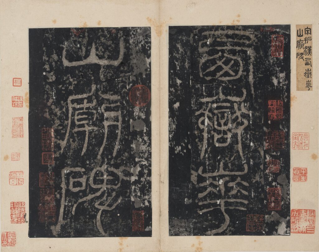 西嶽華山廟碑（順德本）<br />
墨紙尺寸（每頁）各約：25 x 17.6 厘米 <br />
香港中文大學文物館藏<br />
館藏編號：1973.0678<br />
利希慎置業有限公司惠贈