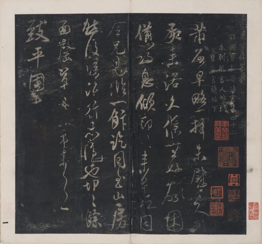 米芾撰並書岳珂集刻 <br />
英光堂帖（徐渭仁舊藏本） <br />
墨紙尺寸（每頁）：34 x 36 厘米 <br />
香港中文大學文物館藏<br />
館藏編號：1996.0156<br />
北山堂惠贈