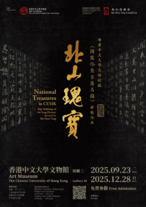「北山瑰寶：香港中文大學文物館藏《國家珍貴古籍名錄》碑帖珍本」展覽海報
