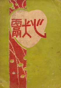 精選展品一：黃天石《獻心》（香港： 受匡出版部，1928）<br />
<br />
《獻心》為黃天石所著之散文集，內容圍繞作者思考社會與時代的問題，以及他在日本暫居時的所思所想。