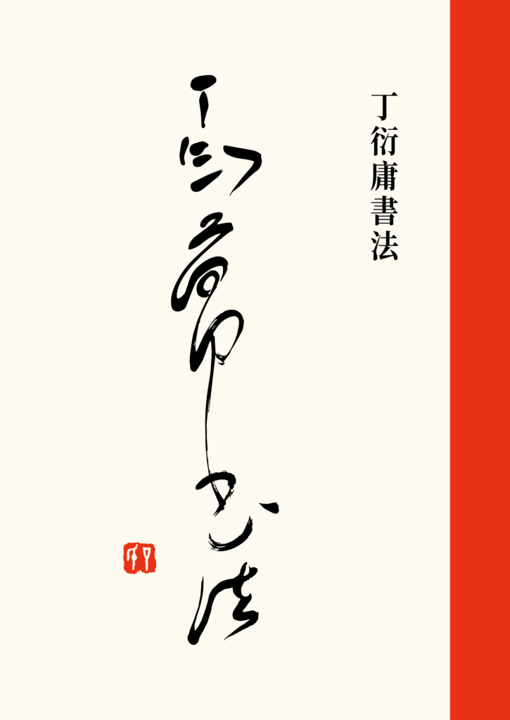 《丁衍庸書法》封面