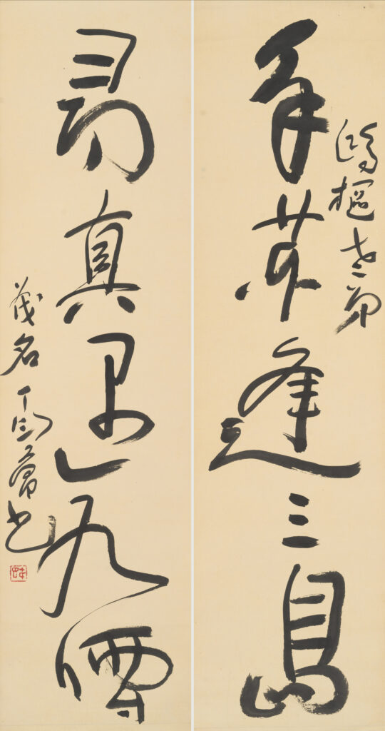 丁衍庸《行書八大山人五言聯》　<br />
約1970年代初<br />
水墨紙本掛軸<br />
各117.3 x 30.6釐米<br />
香港中文大學文物館藏<br />
藏品編號：1997.0056<br />
三不亦堂惠贈