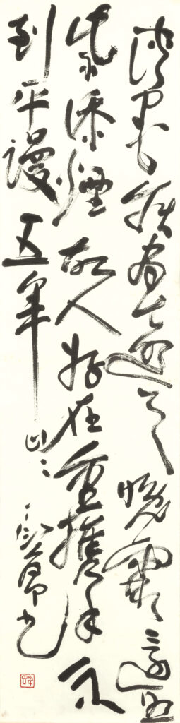 丁衍庸《草書米芾詩》　<br />
約1974-76年<br />
水墨紙本掛軸<br />
138.7 x 34.5釐米<br />
香港中文大學文物館藏<br />
藏品編號：2018.0108<br />
徐志宇先生惠贈