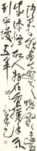 丁衍庸《草書米芾詩》　<br />
約1974-76年<br />
水墨紙本掛軸<br />
138.7 x 34.5釐米<br />
香港中文大學文物館藏<br />
藏品編號：2018.0108<br />
徐志宇先生惠贈