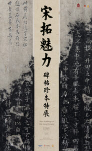 「宋拓魅力——碑帖珍本特展」展覽海報