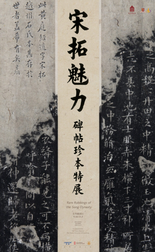 「宋拓魅力——碑帖珍本特展」展覽海報