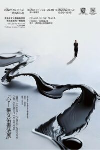 中大善衡書院舉辦「心——張文佑書法展」