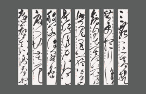 作品：草書八條屏	<br />
尺寸：23x180cm