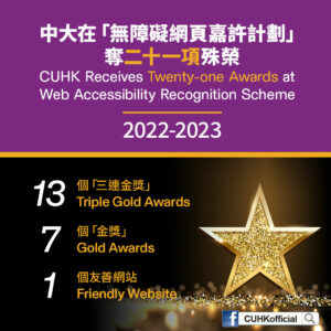 中大在「無障礙網頁嘉許計劃 2022-2023」奪二十一項殊榮